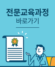 전문교육과정 바로가기